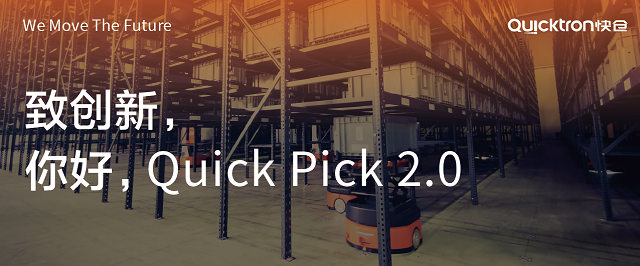 Quick Pick 2.0震撼來襲，再掀箱式揀選革命！