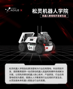 松靈機(jī)器人學(xué)院丨打造“產(chǎn)學(xué)研”機(jī)器人教育和開發(fā)者生態(tài)