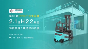 勱微機器人攜「食品行業(yè)」無人叉車解決方案即將亮相IFPE廣州食品展