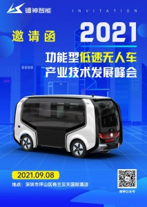 鐳神智能誠邀相聚2021功能型低速無人車產業(yè)技術發(fā)展峰會