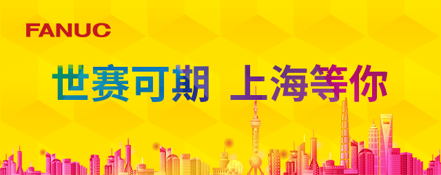 為上海世賽加油！FANUC成為上海世賽首家簽署贊助意向書的競賽設備贊助商