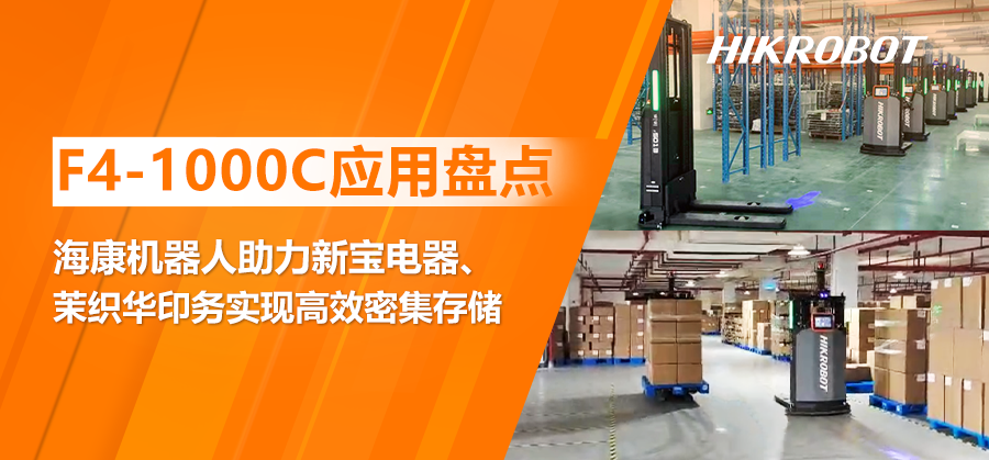 密集存儲有門道！?？禉C器人攜手新寶電器、茉織華印務打造庫容“高地” 