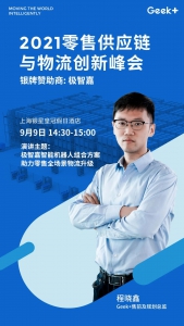 預(yù)告丨零售業(yè)多場(chǎng)景物流智能升級(jí)秘籍，極智嘉AMR組合方案給你答案