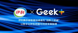伊利集團(tuán)攜手極智嘉實(shí)現(xiàn)數(shù)字化轉(zhuǎn)型的新突破