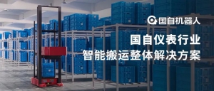 爭做儀表行業(yè)“倍增器”，增添智能制造“戰(zhàn)斗力”| 國自儀表行業(yè)智能搬運整體解決方案