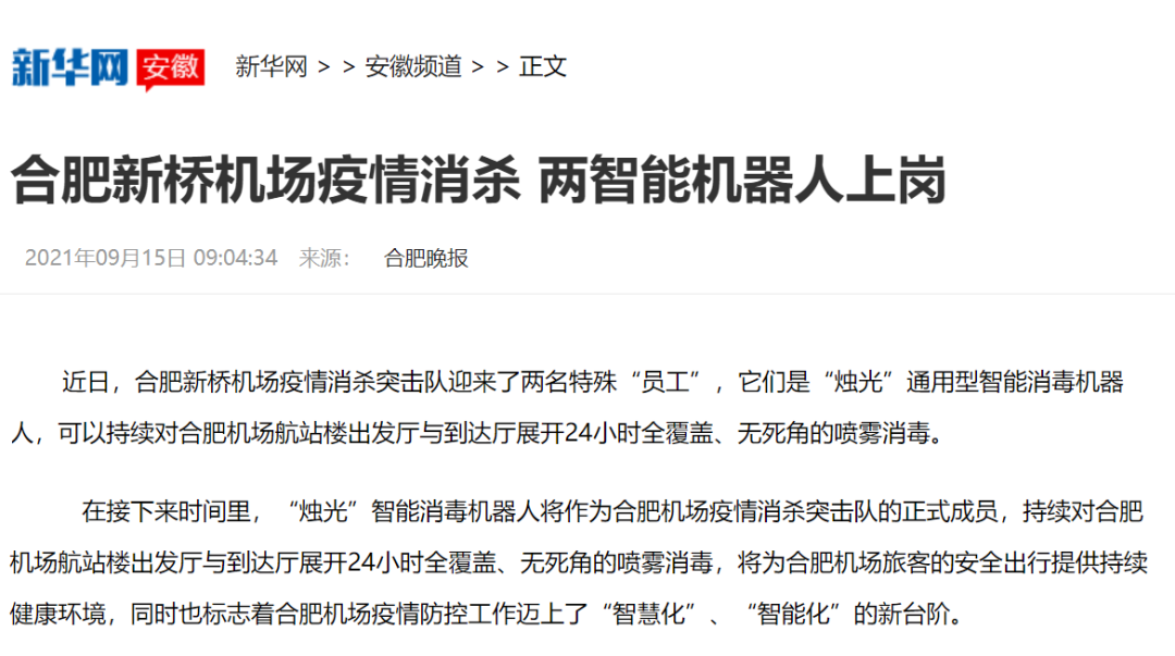 助力合肥機(jī)場(chǎng)智慧化防疫 “燭光”消毒機(jī)器人上崗