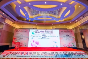 2021第10屆國際時尚品供應(yīng)鏈高峰論壇，慧倉科技大放異彩
