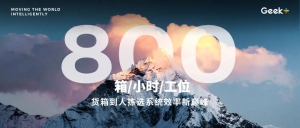 刷新行業(yè)天花板！極智嘉貨箱機器人系統(tǒng)創(chuàng)造800箱/小時/工位揀選效率新巔峰