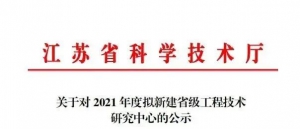 科技廳公示：艾吉威入選省級工程技術(shù)研究中心
