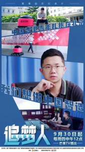 《我們都是追夢人》走近“機器人制造者”李興龍