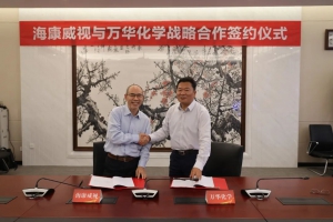 萬華化學(xué)與?？低曔_(dá)成戰(zhàn)略合作，將會產(chǎn)生怎樣的數(shù)智“化學(xué)反應(yīng)”？