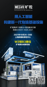 曠視將攜多個創(chuàng)新解決方案閃亮登場2021 CeMAT ASIA！