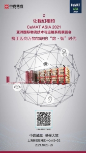 中鼎集成誠邀您出席CeMAT ASIA 2021?。ǜ剑悍酪咭笈c細則）