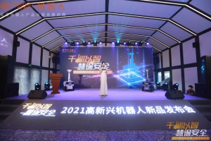 2021高新興機(jī)器人新品發(fā)布會(huì)，持續(xù)領(lǐng)跑行業(yè)新趨勢(shì)