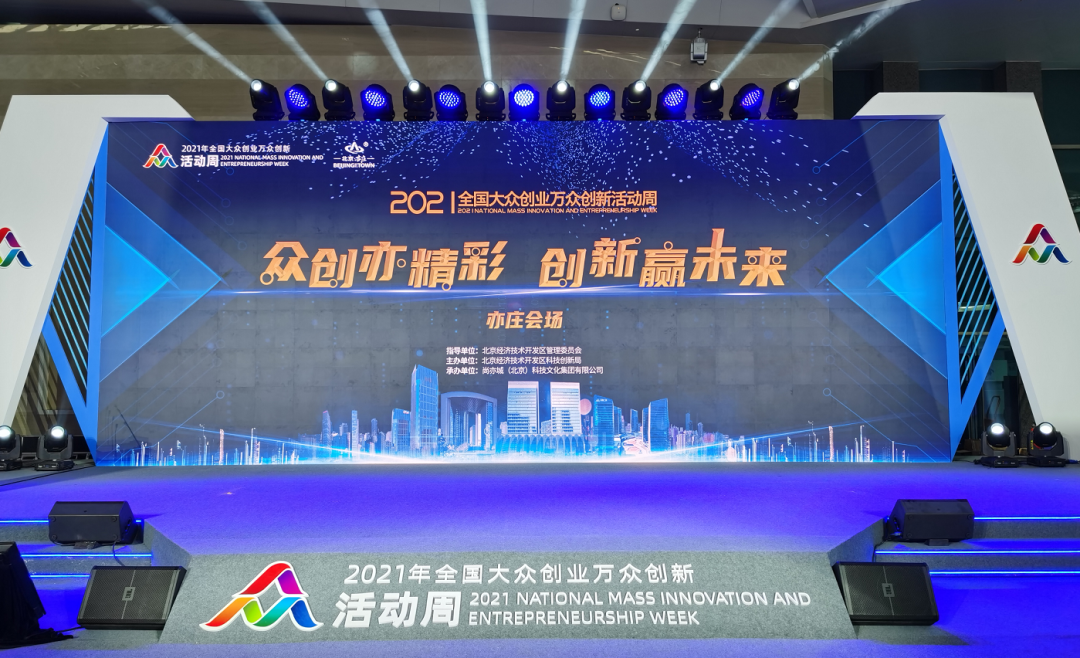 創(chuàng)新贏未來|和利時受邀參展2021年北京經(jīng)濟技術(shù)開發(fā)區(qū)雙創(chuàng)周活動