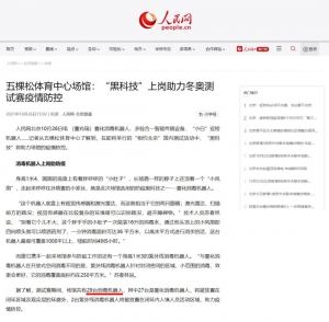 布科思消毒機(jī)器人上崗五棵松體育中心，獲央視、人民網(wǎng)等主流媒體密集報(bào)道