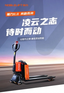 準(zhǔn)備接招！諾力雙十一，“凌動(dòng)”你的美！