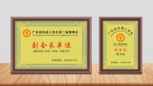 “機器人+”賦能百業(yè)，勱微機器人獲任廣東省機器人協(xié)會“副會長單位”