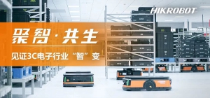 聚智共生 賦能行業(yè)（二）| ?？禉C器人助力3C電子行業(yè)智造升級