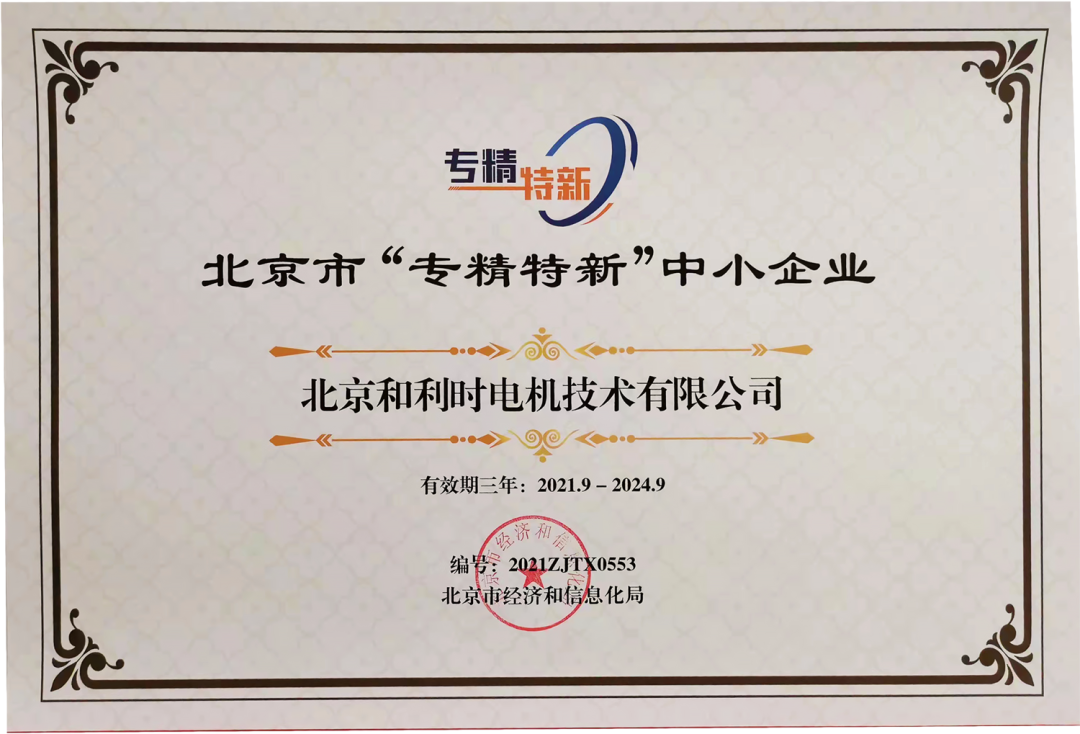 和利時電機公司成功入選北京市 “專精特新” 中小企業(yè)
