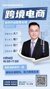 直播預(yù)告 | 從雙十一到黑五，倉儲(chǔ)黑科技助力跨境電商出海大賣