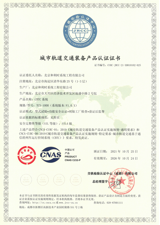 和利時CBTC系統(tǒng)及子系統(tǒng)榮獲城市軌道交通裝備認證（CURC）證書