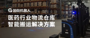 案例解析 | 國自醫(yī)藥行業(yè)物流倉庫智能搬運解決方案