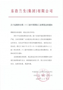 關(guān)于延期舉辦第二十三屆中國(guó)國(guó)際工業(yè)博覽會(huì)的通知