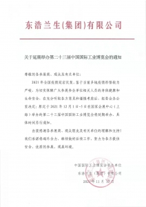 展會(huì)通知 | 延遲的工博展