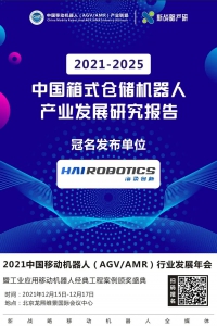 海柔創(chuàng)新冠名《2021-2025中國箱式倉儲機器人產(chǎn)業(yè)發(fā)展研究報告》即將發(fā)布！