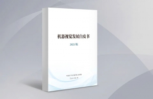 重磅發(fā)布 | 機(jī)器視覺發(fā)展白皮書，海康機(jī)器人助推行業(yè)標(biāo)準(zhǔn)化發(fā)展