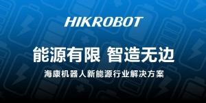 能源有限 智造無(wú)邊 | ?？禉C(jī)器人新能源行業(yè)解決方案
