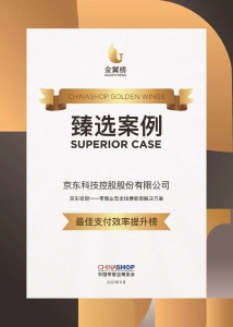 入選金翼榜“最佳支付效率提升榜”，京東收銀助零售業(yè)數(shù)字化轉型