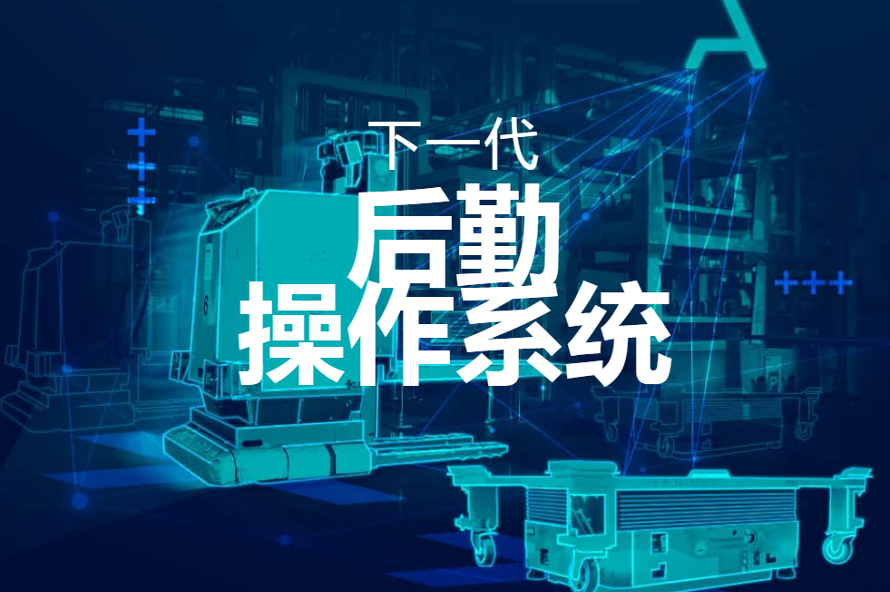 Synaos 后勤操作系統(tǒng)