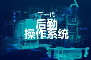 Synaos 后勤操作系統(tǒng)