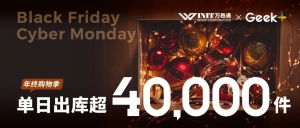 全年單日最大出貨！極智嘉賦能萬邑通從容應(yīng)對訂單波峰挑戰(zhàn)