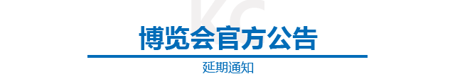 延期通知：關(guān)于延期舉辦佛山智能機(jī)器人博覽會(huì)的通知