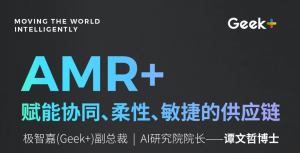 預告丨明天10:25，極智嘉大咖支招，談協(xié)同、柔性、敏捷的供應(yīng)鏈破局之道