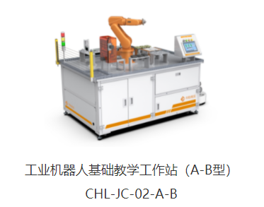 華航唯實(shí) 工業(yè)機(jī)器人基礎(chǔ)教學(xué)工作站（A-B型）