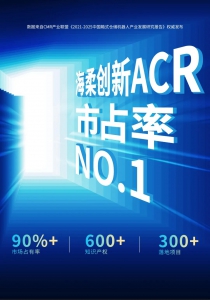 實力領(lǐng)航！海柔創(chuàng)新箱式倉儲機器人市占率第一