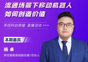 直播洞見 | 流通場景下移動機器人如何創(chuàng)造價值？