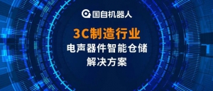 案例解析 | 國自3C制造行業(yè)電聲器件智能倉儲解決方案