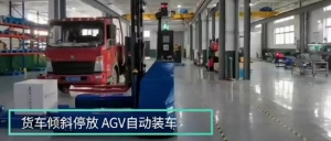 某化工企業(yè)新“員工”：艾吉威激光slam全向叉取式AGV