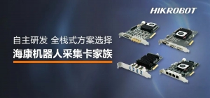 海康機(jī)器人發(fā)布自研全棧式采集卡方案，開啟數(shù)據(jù)采集新時(shí)代！
