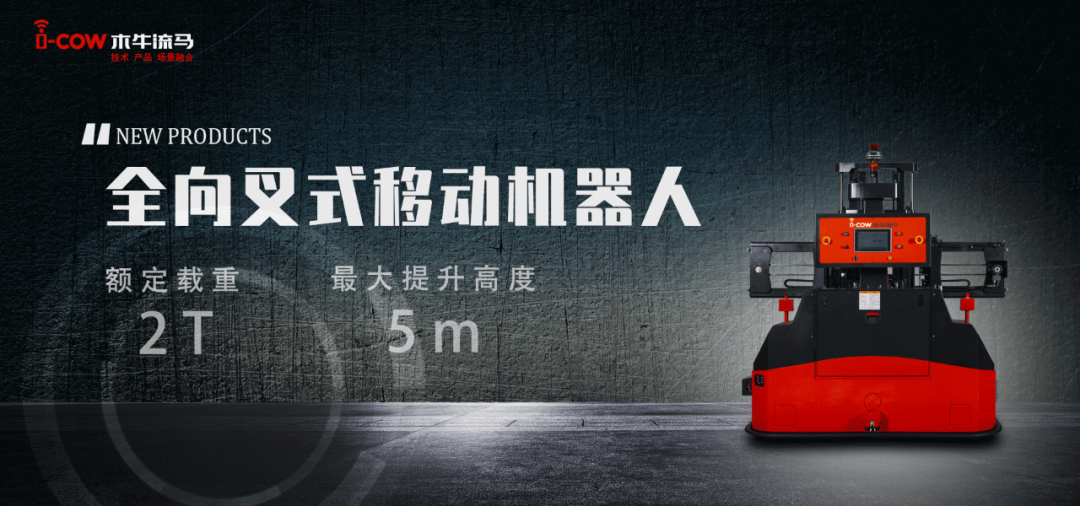 新品來襲|木牛流馬全向叉式移動機器人