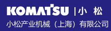 小松產(chǎn)業(yè)機(jī)械（上海）有限公司