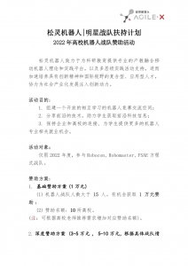 松靈機(jī)器人 | 高校機(jī)器人明星戰(zhàn)隊(duì)扶持計(jì)劃