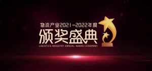 榮譽(yù)|木蟻機(jī)器人獲“物流產(chǎn)業(yè)2021-2022年度行業(yè)推動(dòng)獎(jiǎng)”提名