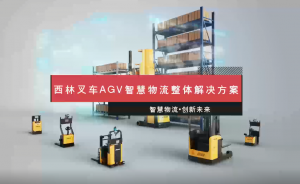 西林叉車AGV智慧物流整體解決方案