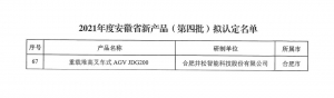 喜訊 | 井松智能榮獲2021年度安徽省新產(chǎn)品榮譽